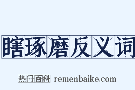 瞎琢磨反义词是什么意思的图片